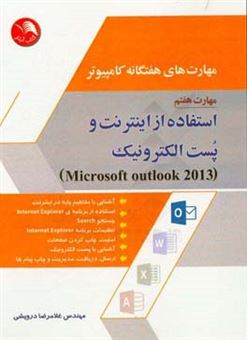 کتاب-مهارت-های-هفتگانه-کامپیوتر-اینترنت-و-پست-الکترونیک-outlook-نسخه-2013-اثر-غلامرضا-درویشی