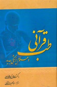 کتاب-طب-قرآن-و-علوم-پزشکی-جدید-اثر-صادق-عبدالرضا-علی