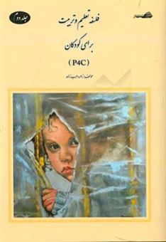کتاب-فلسفه-و-تعلیم-و-تربیت-برای-کودکان-p4z-اثر-زهره-عرب-زاده