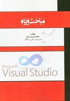 کتاب-مباحث-ویژه-اجرای-74-برنامه-جالب-و-متنوع-با-visual-basic-قابل-استفاده-برای-دانشجویان-کامپیوتر-فناوری-اطلاعات-و-کلیه-ی-علاقمندان-به-برنامه-نویسی-اثر-مناف-شریف-زاده