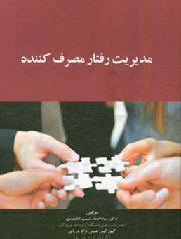 کتاب-مدیریت-رفتار-مصرف-کننده-اثر-سیداحمد-شیبت-الحمدی