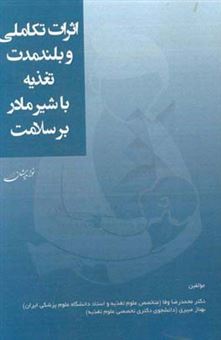 کتاب-اثرات-تکاملی-و-بلندمدت-تغذیه-با-شیر-مادر-بر-سلامت-اثر-بهناز-عبیری