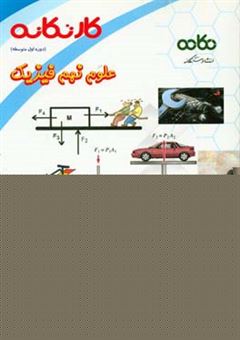 کتاب-کار-تکانه-عربی-نهم-فیزیک-دوره-اول-متوسطه-اثر-پروانه-سیدلر