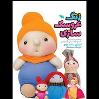 کتاب-زنگ-عروسک-سازی-اثر-زینب-حسینجانی