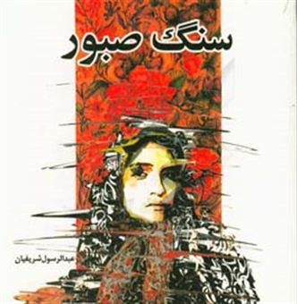 کتاب-سنگ-صبور-اثر-عبدالرسول-شریفیان