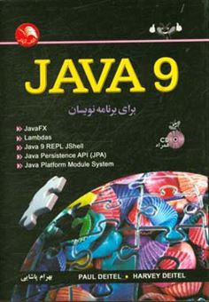 کتاب-java-9-برای-برنامه-نویسان-اثر-پال-جی-دیتل