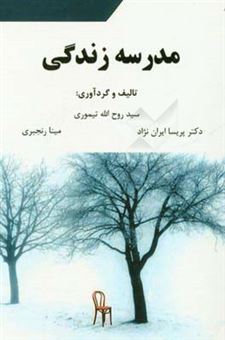 کتاب-مدرسه-زندگی-اثر-پریسا-ایران-نژاد