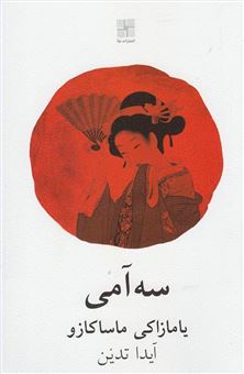 کتاب-سه-آمی-اثر-یامازاکی-ماساکازو