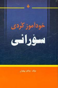 کتاب-خودآموز-کردی-سورانی-مجموعه-ی-زبانهای-حوزه-ی-تمدن-ایرانی-اثر-چنگیز-پهلوان
