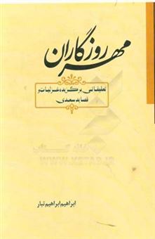 کتاب-مهر-روزگاران-تعلیقاتی-برگزیده-غزلیات-و-قصاید-سعدی-اثر-ابراهیم-ابراهیم-تبار