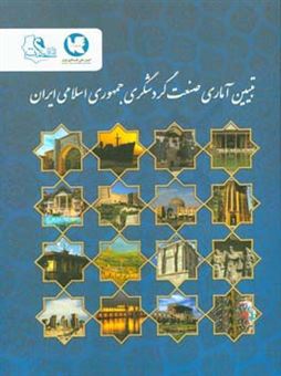 کتاب-تبیین-آماری-صنعت-گردشگری-جمهوری-اسلامی-ایران