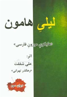 کتاب-لیلی-هامون-هایکوی-موزون-فارسی