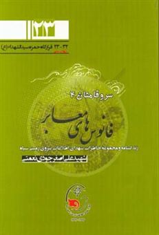 کتاب-فانوس-های-معابر-23-سروقامتان-4-زندگی-شهید-علی-اصغر-جودی-نعمتی-علی-احمدی-اثر-حسین-غفاری