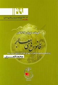 کتاب-فرمانده-گردان-303-قدر-نگاهی-به-زندگی-شهید-محمد-قمری-اثر-محمدعلی-ضیائی