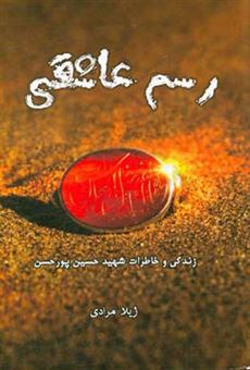 کتاب-رسم-عاشقی-زندگی-و-خاطرات-شهید-حسین-پورحسن