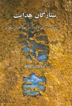 کتاب-ستارگان-هدایت-یادنامه-ی-زندگی-شهید-حسین-بیگلری-اثر-کبرا-شریف-زادگان