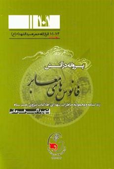 کتاب-پروانه-در-آتش-نگاهی-به-زندگی-شهید-اکبر-فرمانی-اثر-زهرا-کریمزادگان