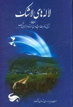 کتاب-لاله-های-لاشک-برگ-هایی-از-زندگی-و-خاطرات-شهیدان-والامقام-روستای-لاشک-کجور-مازندران