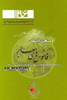 کتاب-مسافری-از-آسمان-اثر-زاهد-احمدزاده