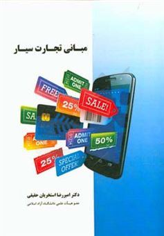 کتاب-مبانی-تجارت-سیار-اثر-امیررضا-استخریان-حقیقی