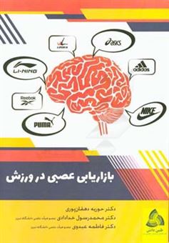 کتاب-بازاریابی-عصبی-در-ورزش-اثر-فاطمه-عبدوی