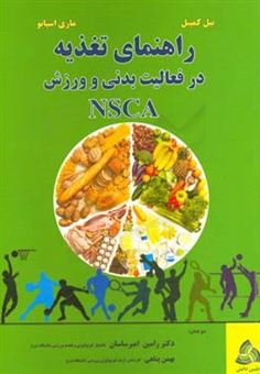 کتاب-راهنمای-تغذیه-در-فعالیت-بدنی-و-ورزش-انجمن-ملی-آمادگی-و-قدرت-nsca-اثر-بیل-ای-کمپبل
