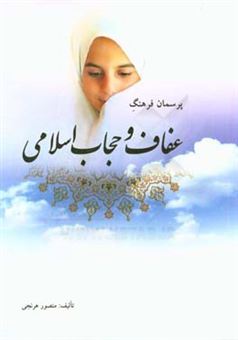 کتاب-پرسمان-فرهنگ-عفاف-و-حجاب-اسلامی-اثر-منصور-هرنجی