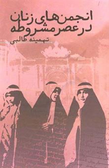 کتاب-انجمن-های-زنان-در-عصر-مشروطه-اثر-تهمینه-طالبی