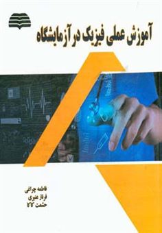 کتاب-آموزش-عملی-فیزیک-در-آزمایشگاه-اثر-فاطمه-چراغی