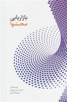 کتاب-بازاریابی-محتوا-اثر-حسین-نوروزی