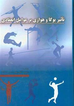 کتاب-تاثیر-یوگا-و-هوازی-بر-عوامل-انعقادی-اثر-زینب-آتش-پیکر