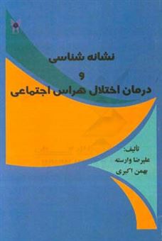 کتاب-نشانه-شناسی-و-درمان-اختلال-هراس-اجتماعی-اثر-بهمن-اکبری