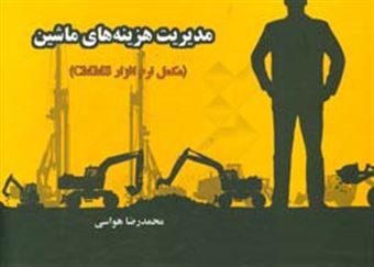 کتاب-مدیریت-هزینه-های-ماشین-مکمل-نرم-افزار-cmms-اثر-محمدرضا-هواسی