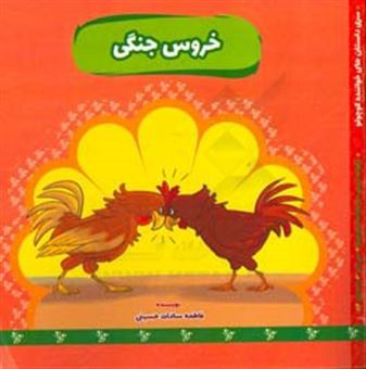کتاب-خروس-جنگی-اثر-فاطمه-السادات-حسینی