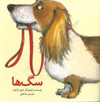 کتاب-سگ-ها-اثر-امیلی-گرویت