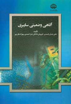 کتاب-آگاهی-وضعیتی-سایبری-اثر-علی-جبار-رشیدی
