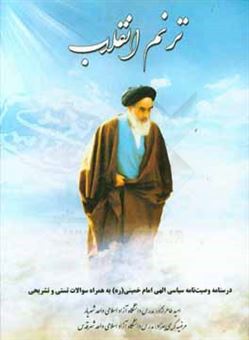 کتاب-ترنم-انقلاب-درسنامه-وصیت-نامه-سیاسی-الهی-امام-خمینی-ره