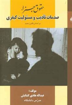کتاب-صدمات-تادیب-و-مسئولیت-کیفری-اثر-عبدالله-هادی-گشایش