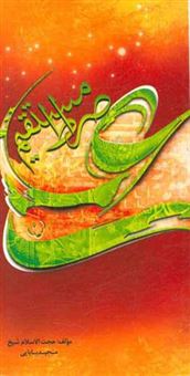 کتاب-علی-ع-صراط-مستقیم-اثر-مجید-بابایی