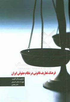 کتاب-فرهنگ-تعاریف-قانونی-در-نظام-حقوقی-ایران