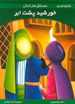 کتاب-خورشید-پشت-ابر-اثر-اکبر-خواجه-پیری