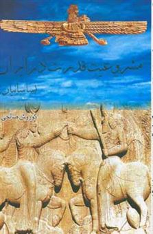 کتاب-مشروعیت-قدرت-در-ایران-ساسانیان-اثر-کوروش-صالحی