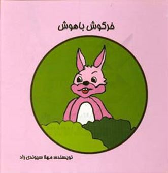کتاب-خرگوش-باهوش-اثر-مهلا-سیوندی-راد