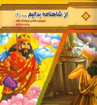 کتاب-کیومرث-شاه-و-هوشنگ-شاه