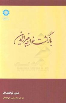کتاب-بازگشت-خواجه-نصرالدین-اثر-تیمور-ذوالفقاروف