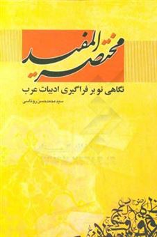کتاب-مختصر-المفید-نگاهی-نو-بر-فراگیری-ادبیات-عرب-اثر-سیدمحمدحسن-روناسی
