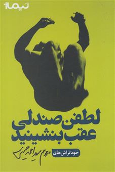 کتاب-لطفن-صندلی-عقب-بشینید-اثر-سیداحمد-حسینی