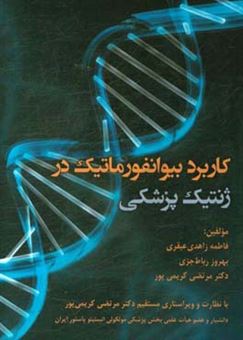 کتاب-کاربرد-بیوانفورماتیک-در-ژنتیک-پزشکی-اثر-مرتضی-کریمی-پور