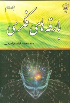 کتاب-بارقه-های-فکری-اثر-سیدمحمدفواد-ابراهیمی