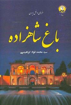 کتاب-باغ-شاهزاده-اثر-سیدمحمدفواد-ابراهیمی
